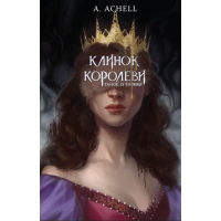 Книга Клинок королеви: Танок із тінями - А. Achell BookChef (9786175481530)