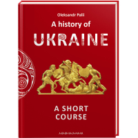 Книга A history of Ukraine. A short course - Oleksandr Palii А-ба-ба-га-ла-ма-га (9786175852095)