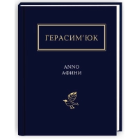 Книга Герасим'юк: ANNO АФИНИ - А-ба-ба-га-ла-ма-га (9786175851111)