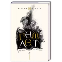 Книга Гамлет, принц данський - Вільям Шекспір А-ба-ба-га-ла-ма-га (9789667047795)