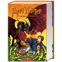 Книга Гаррі Поттер і келих вогню - Джоан Ролінґ А-ба-ба-га-ла-ма-га (9789667047405)