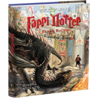 Книга Гаррі Поттер і келих вогню. Велике ілюстроване видання - Джоан Ролінґ А-ба-ба-га-ла-ма-га (9786175851821)