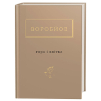 Книга Гора і квітка - Микола Воробйов А-ба-ба-га-ла-ма-га (9786175851746)