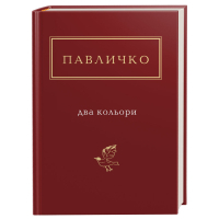 Книга Два кольори - Дмитро Павличко А-ба-ба-га-ла-ма-га (9786175851159)