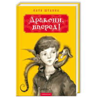 Книга Дракони, вперед! - Катя Штанко А-ба-ба-га-ла-ма-га (9786175850718)