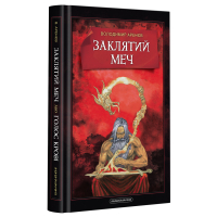 Книга Заклятий меч, або Голос крові - Володимир Аренєв А-ба-ба-га-ла-ма-га (9786175852026)