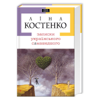 Книга Записки українського самашедшого - Ліна Костенко А-ба-ба-га-ла-ма-га (9789667047887)