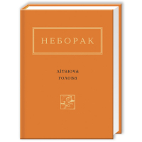 Книга Літаюча голова - Віктор Неборак А-ба-ба-га-ла-ма-га (9786175850404)