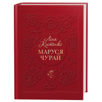 Книга Маруся Чурай - Ліна Костенко А-ба-ба-га-ла-ма-га (9786175851456)