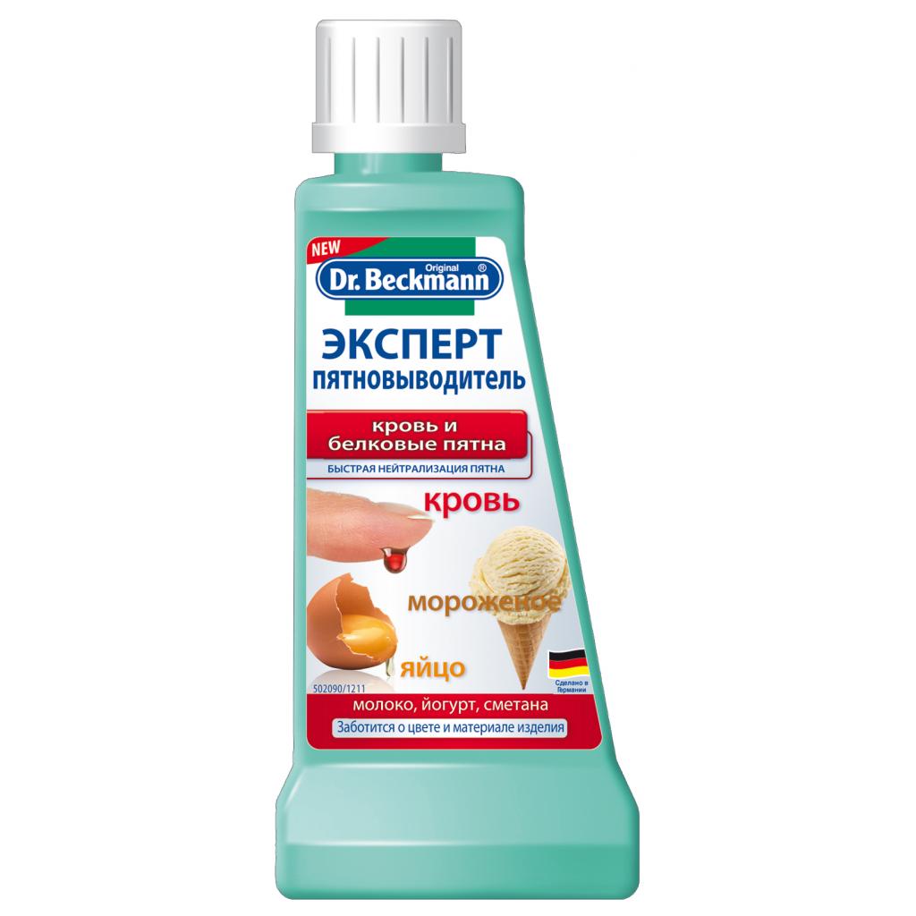 Засіб для видалення плям Dr. Beckmann Експерт Кров та білкові плями 50 мл (4008455386119/4008455004013)