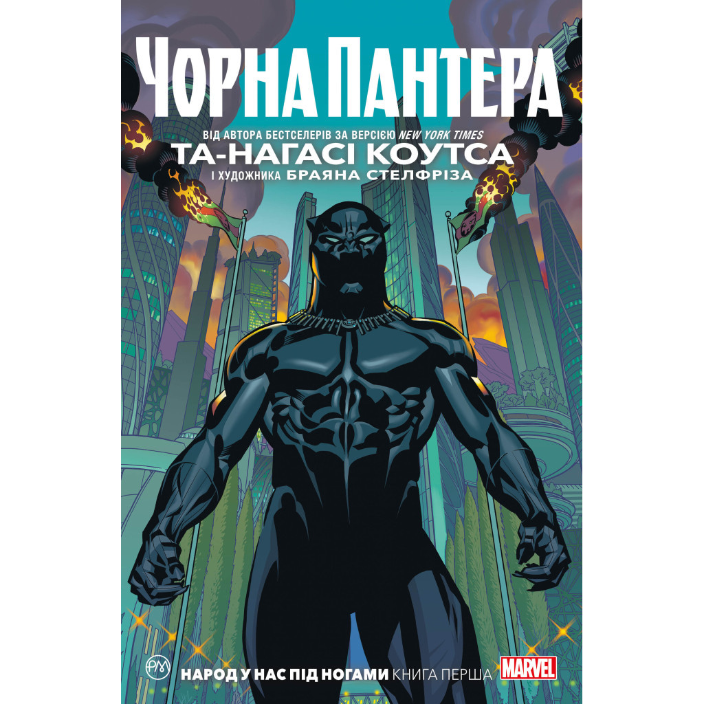 Комікс Чорна Пантера. Народ у нас під ногами. Книга 1 - Та-Нагасі Коутс Рідна мова (9789669174772)