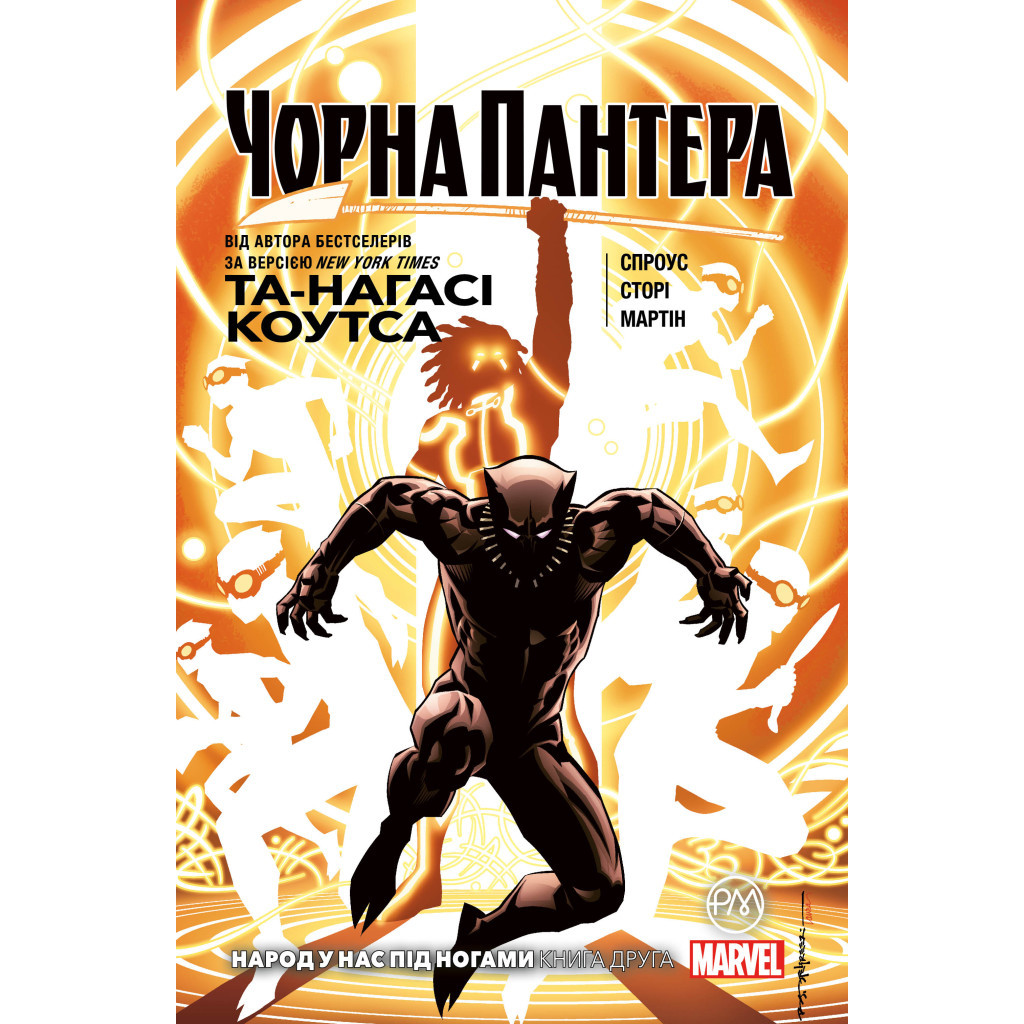 Комікс Чорна Пантера. Народ у нас під ногами. Книга 2 - Та-Нагасі Коутс Рідна мова (9789669175649)