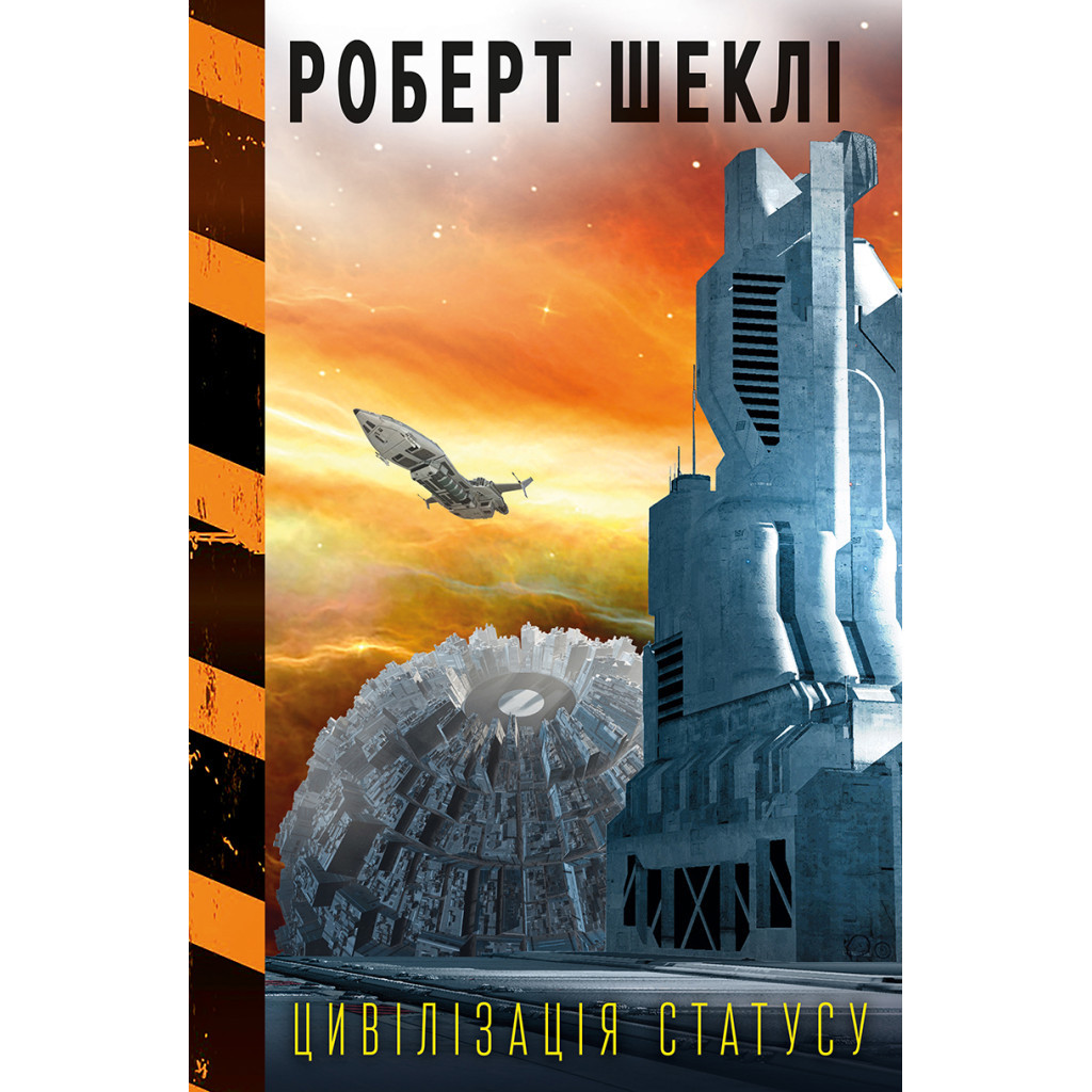 Книга Цивілізація статусу - Роберт Шеклі BookChef (9789669932020)