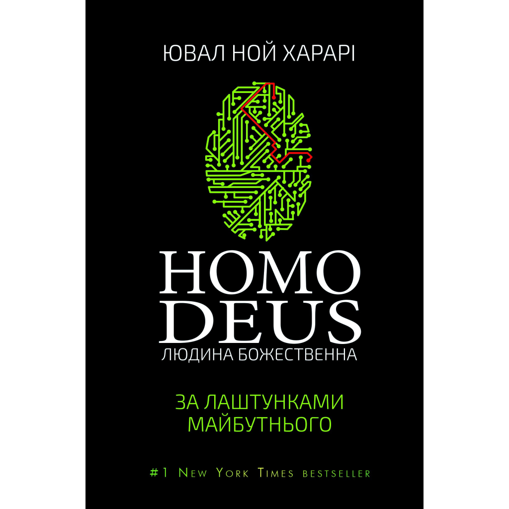 Книга Homo Deus. За лаштунками майбутнього - Ювал Ной Харарі BookChef (9786175480281)