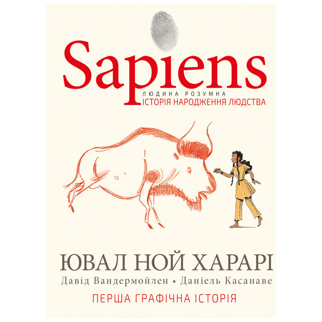 Комікс Sapiens. Історія народження людства. Том 1 - Ювал Ной Харарі BookChef (9789669935694)