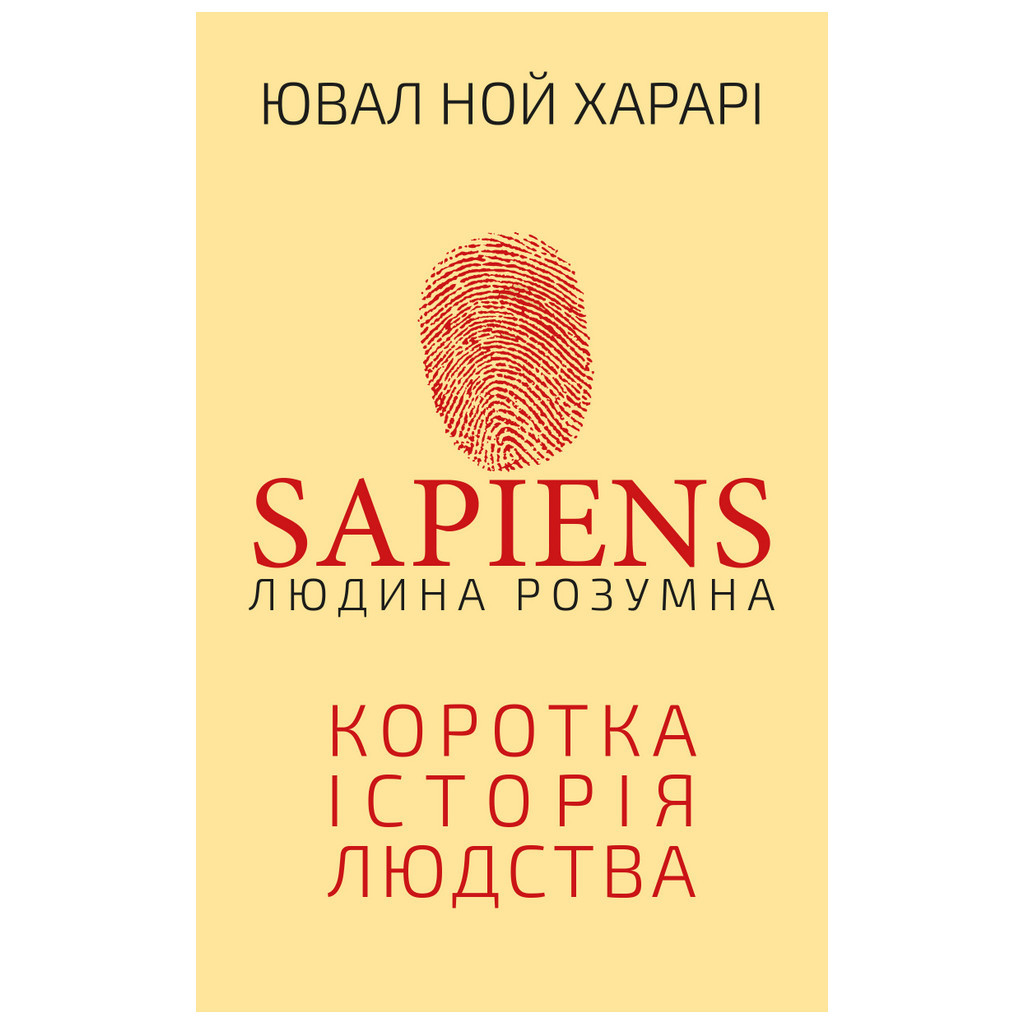 Книга Sapiens: Людина розумна. Коротка історія людства - Ювал Ной Харарі BookChef (9789669937155)