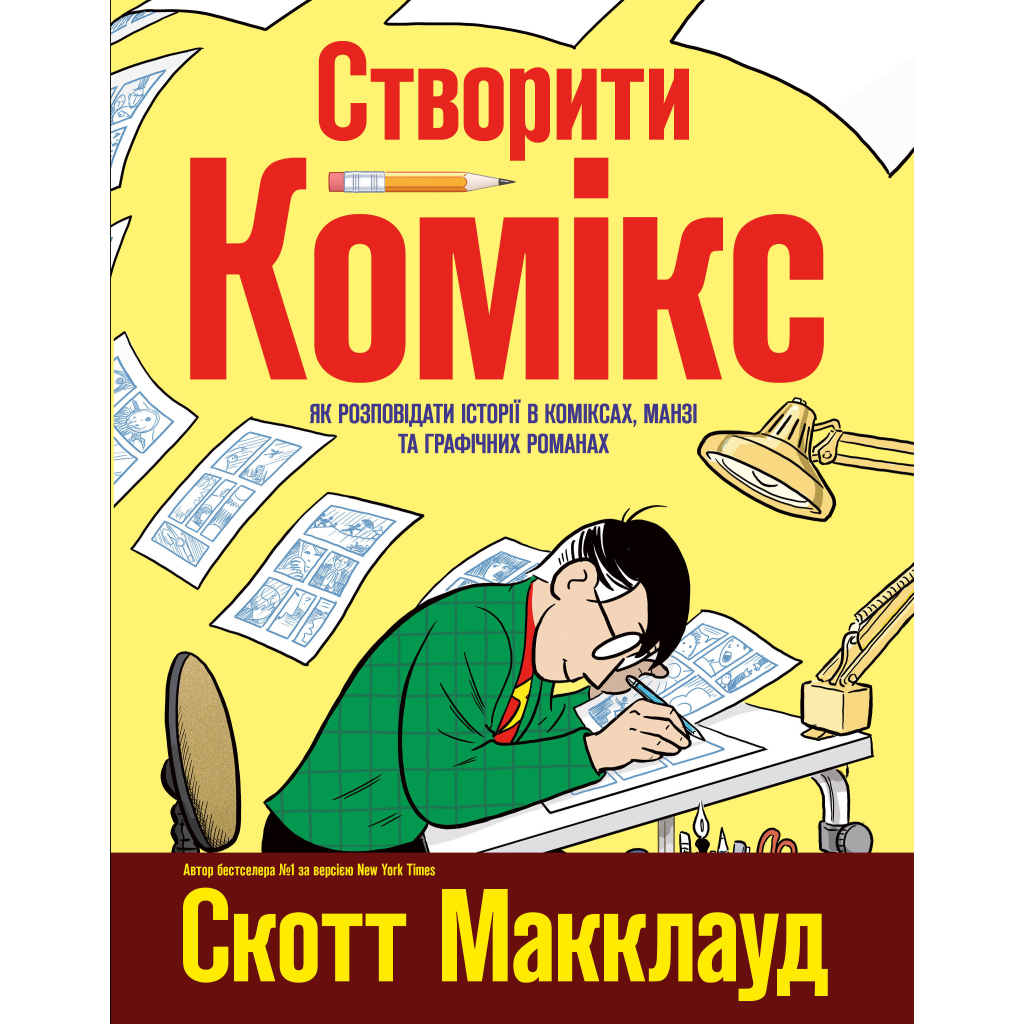 Комікс Створити комікс. Як розповідати історії в коміксах, манзі та графічних романах - Скотт Макклауд Рідна мова (9789669175809)