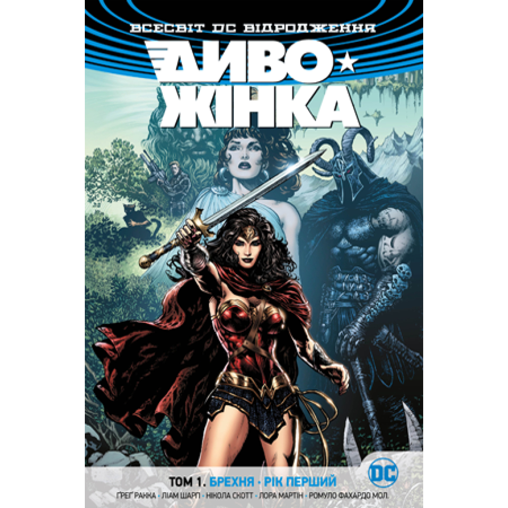 Комікс Диво-Жінка. Том 1. Брехня. Рік перший - Ґреґ Ракка Рідна мова (9789669173812)