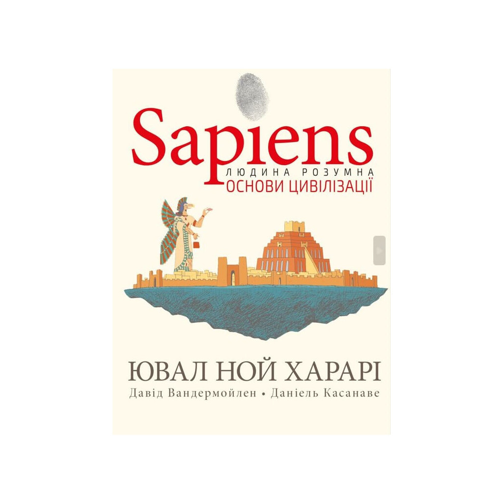 Комікс Sapiens. Основи цивілізації. Том 2 - Ювал Ной Харарі BookChef (9786175481516)