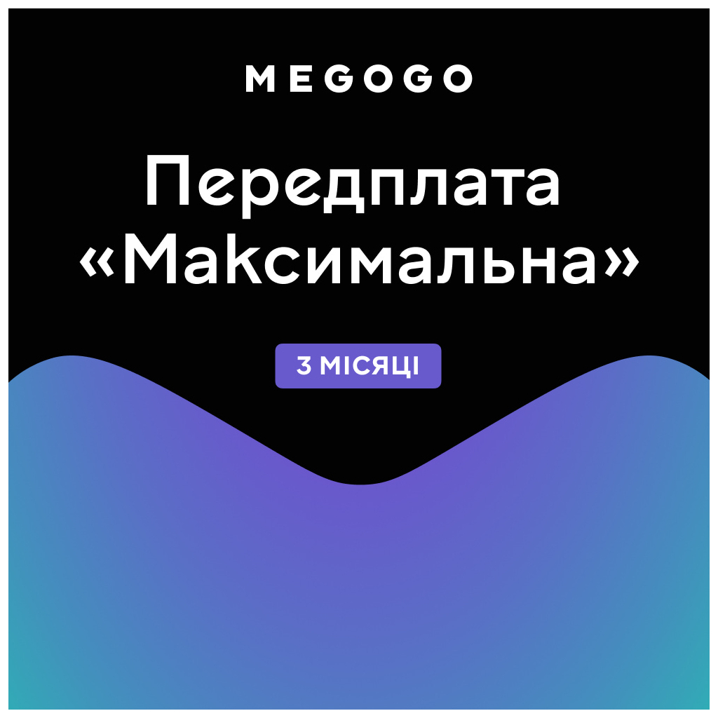 Карта активації ТБ Megogo «ТБ і Кіно: Максимальна (Карта)» на 3 місяці