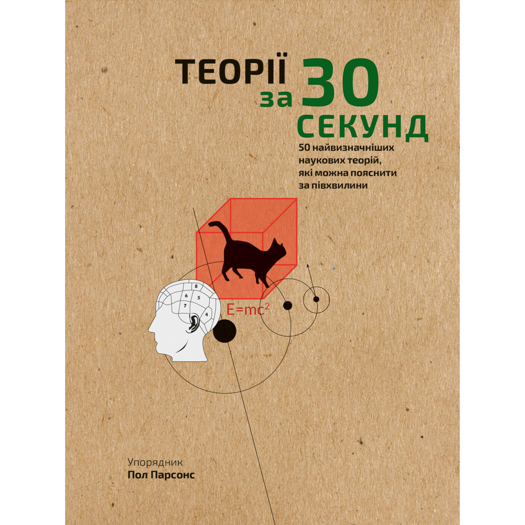 Книга Наука за 30 секунд. Теорії - Пол Парсонс BookChef (9789669930040)