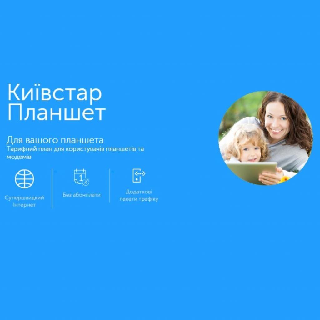 Стартовий пакет Київстар Планшет (PP/U/NET)