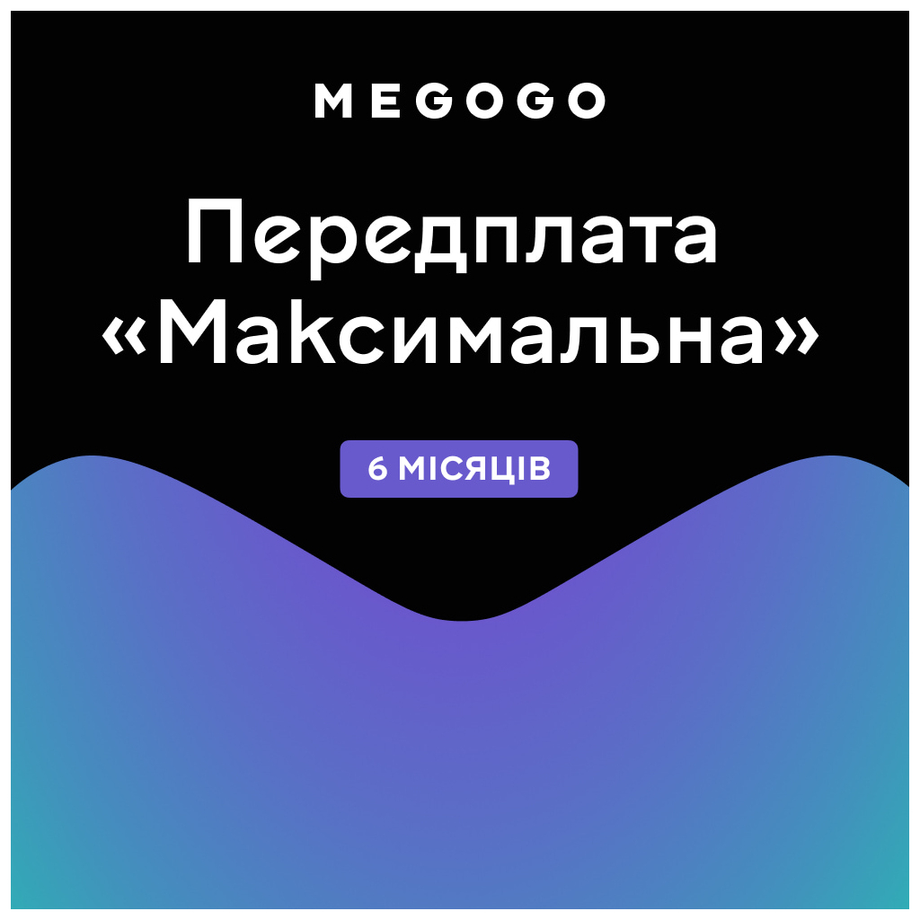 Карта активації ТБ Megogo «ТБ і Кіно: Максимальна (Карта)» на 6 місяців