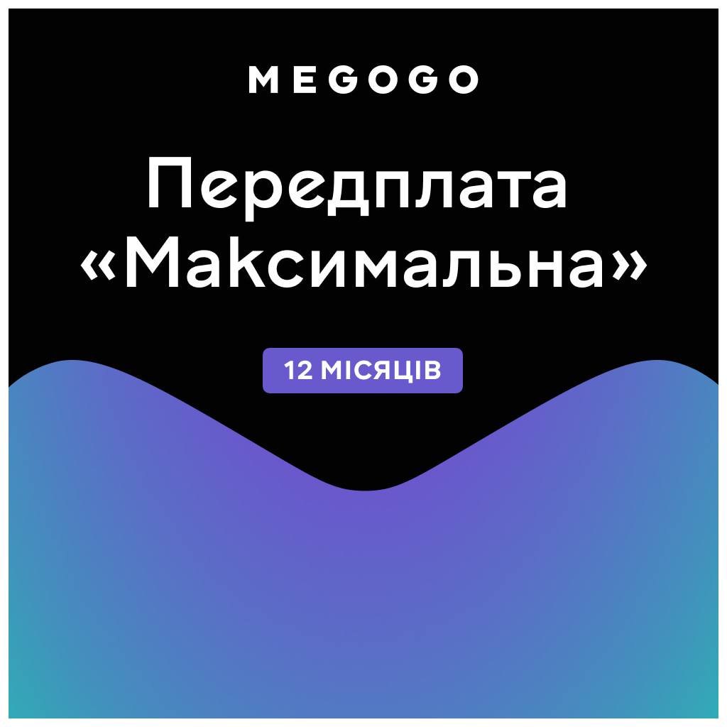 Карта активації ТБ Megogo «ТБ і Кіно: Максимальна (Карта)» на 12 місяців