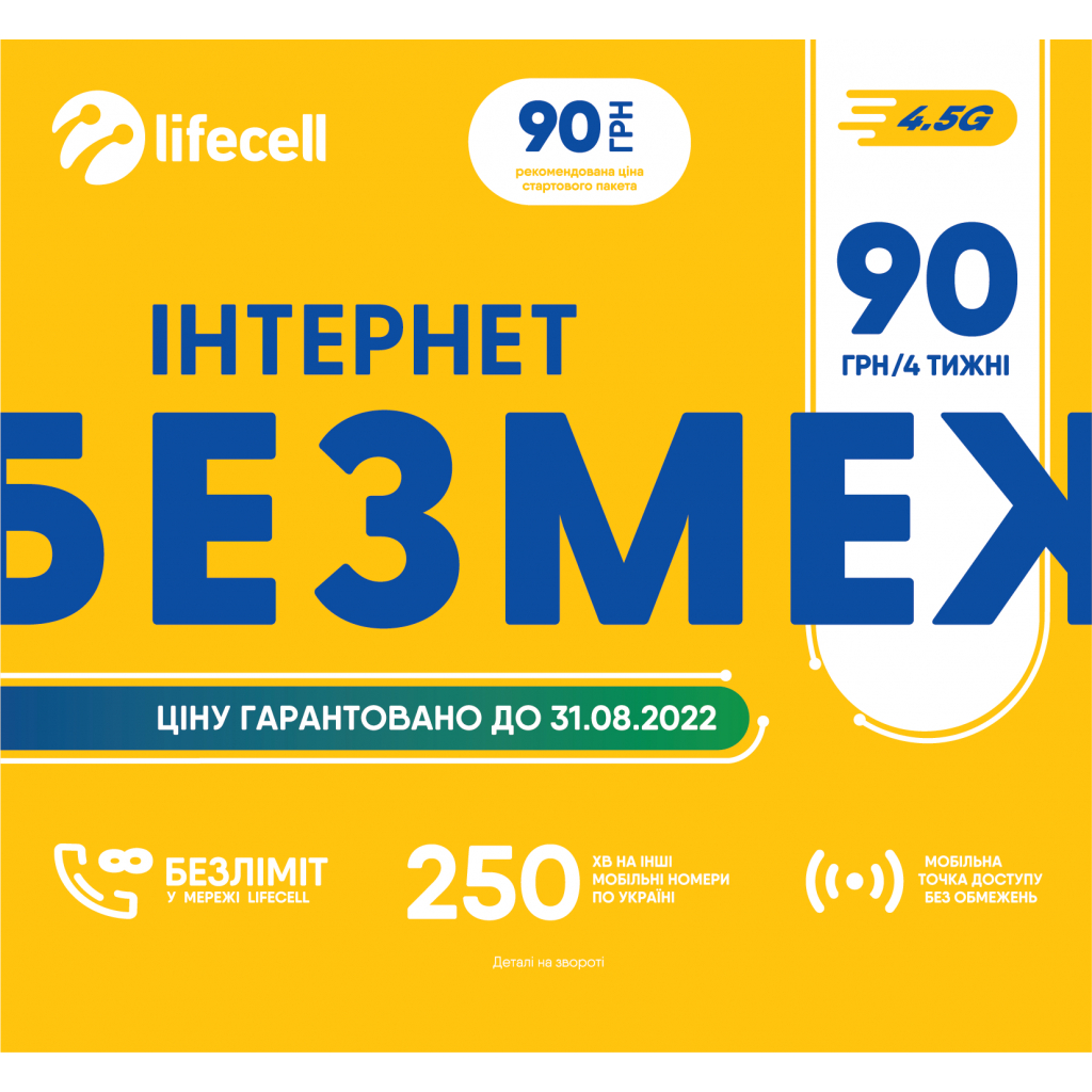 Стартовий пакет lifecell Iнтернет БЕЗМЕЖ (SP-INT-BEZMEZH)