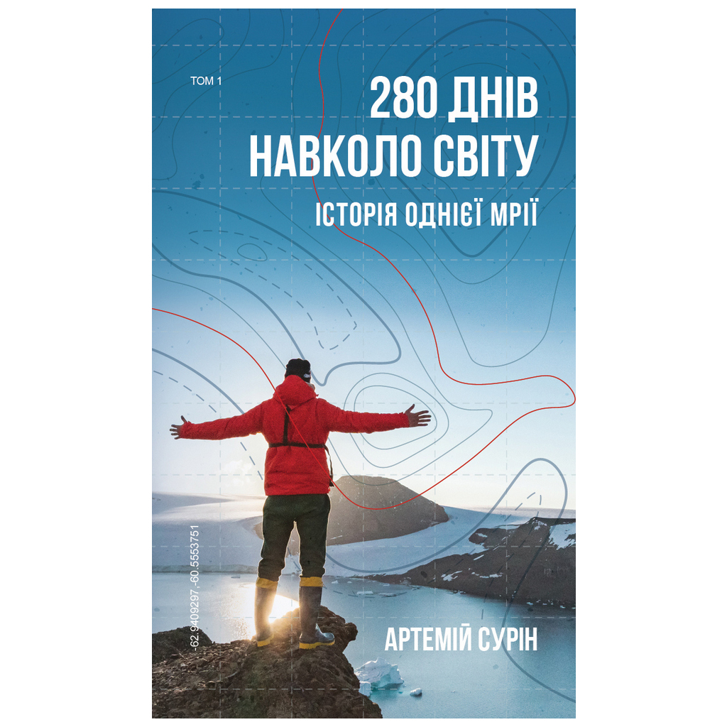 Книга 280 днів навколо світу. Том 1 - Артемій Сурін BookChef (9789669935410)