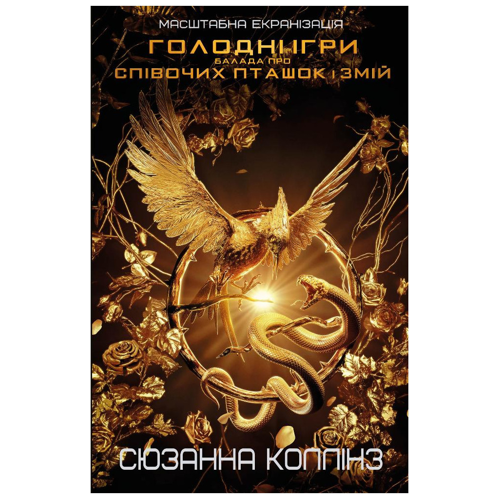 Книга Балада про співочих пташок і змій - Сюзанна Коллінз BookChef (9789669937032)