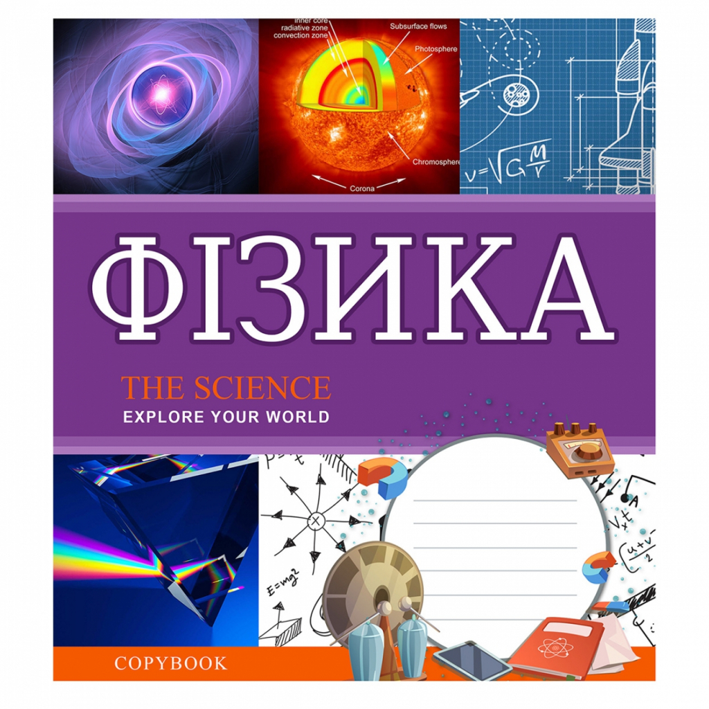 Зошит 1 вересня А5 Фізика (Explore The Science) 48 аркушів клітка (764858)