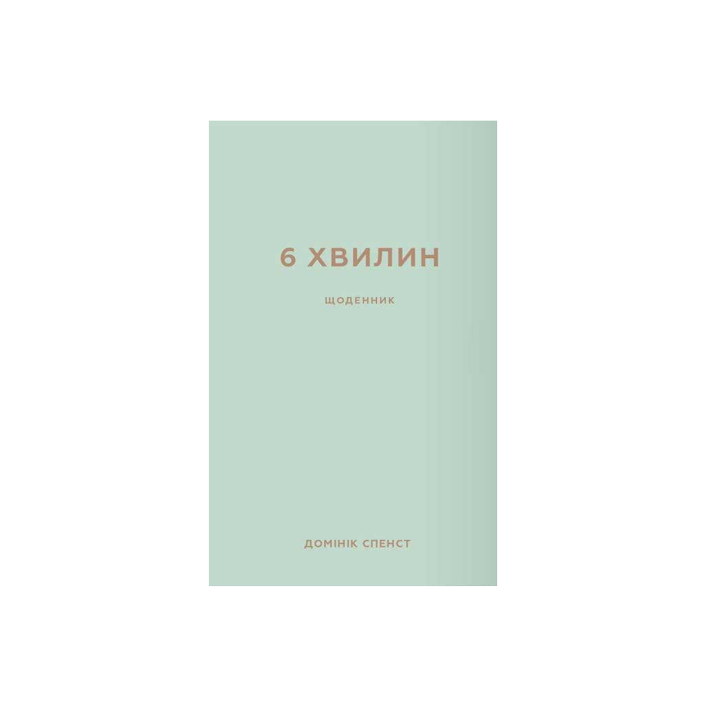 Книга 6 хвилин. Щоденник, який змінить ваше життя (м'ятний) - Домінік Спенст BookChef (9786175480786)