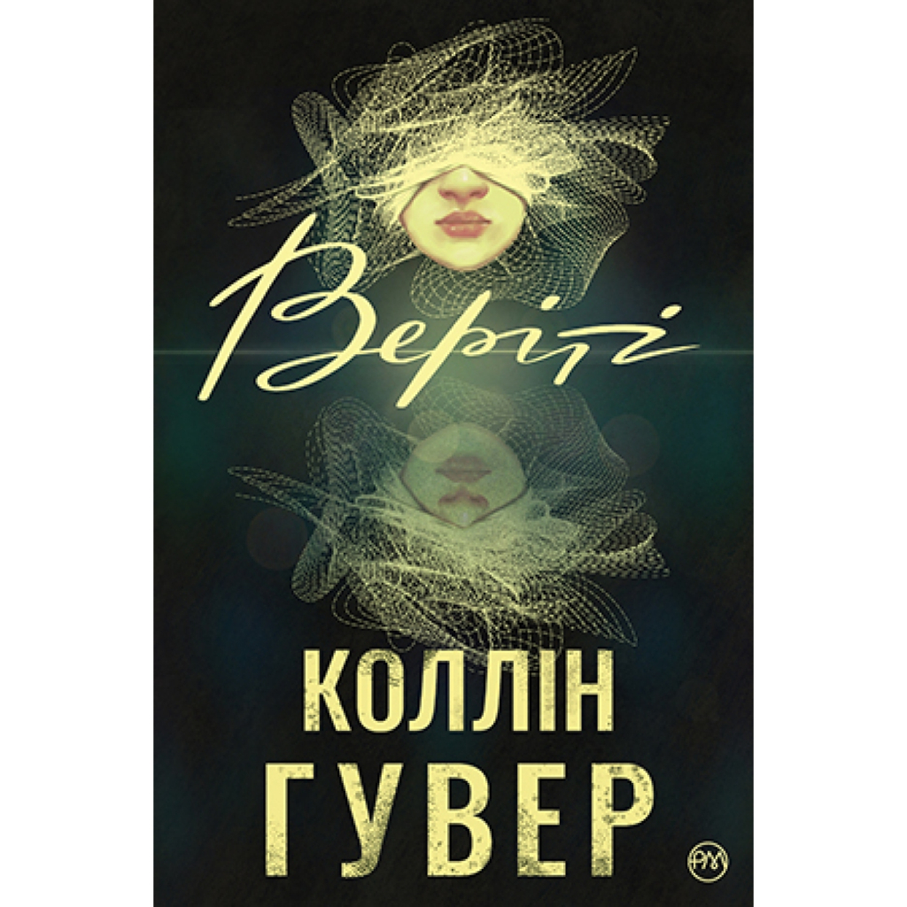 Книга Веріті - Коллін Гувер Рідна мова (9786178248048)