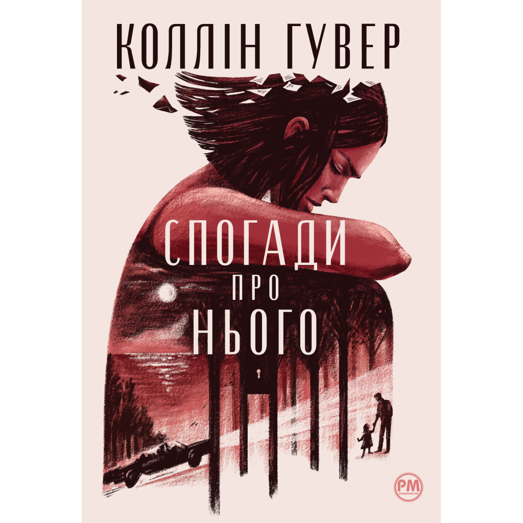 Книга Спогади про нього - Коллін Гувер Рідна мова (9786178248871)