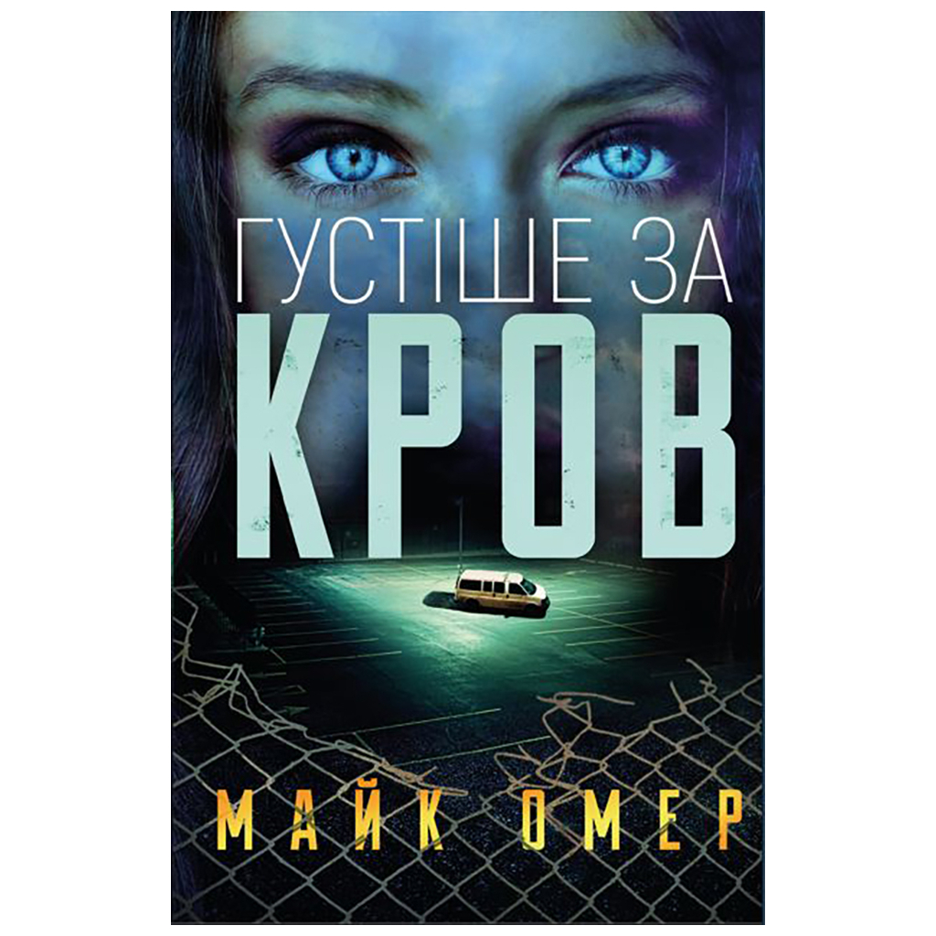 Книга Густіше за кров - Майк Омер BookChef (9786175480663)