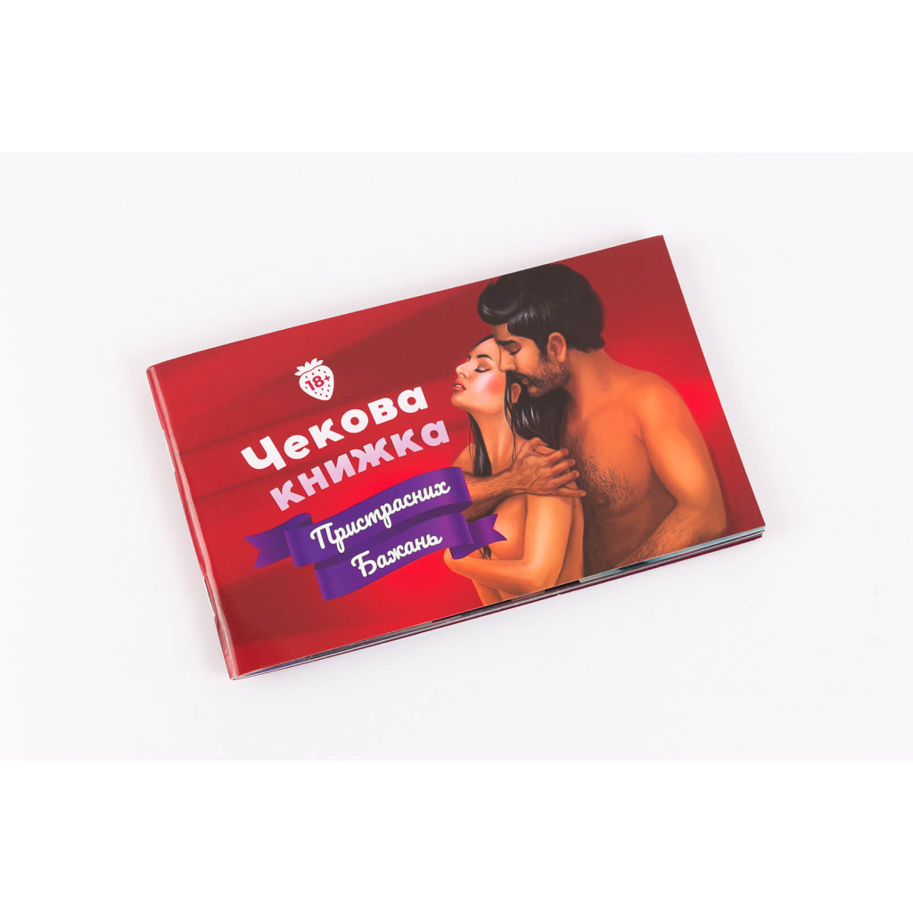 Настільна гра 18+ Fun Games Shop Чекова Книжка Пристрастних Бажань, українська (FGS30)