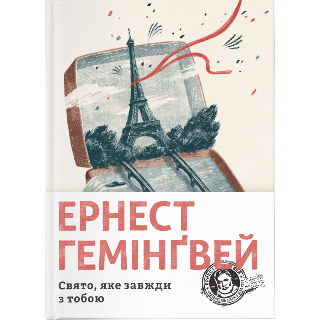 Книга Свято, яке завжди з тобою - Ернест Гемінґвей Видавництво Старого Лева (9786176797821)