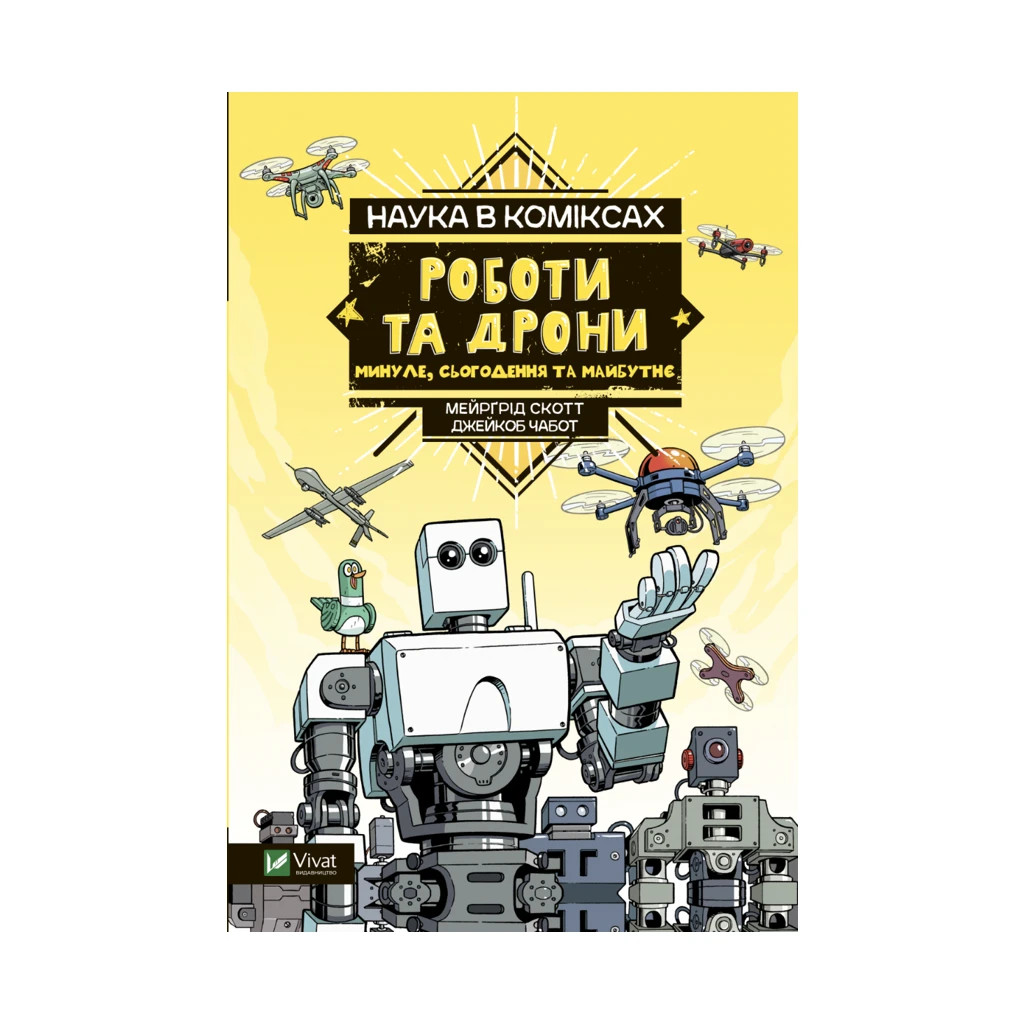 Комікс Наука у коміксах. Роботи та дрони: минуле, сучасне і майбутнє - Мейрґрід Скотт Vivat (9789669828941)