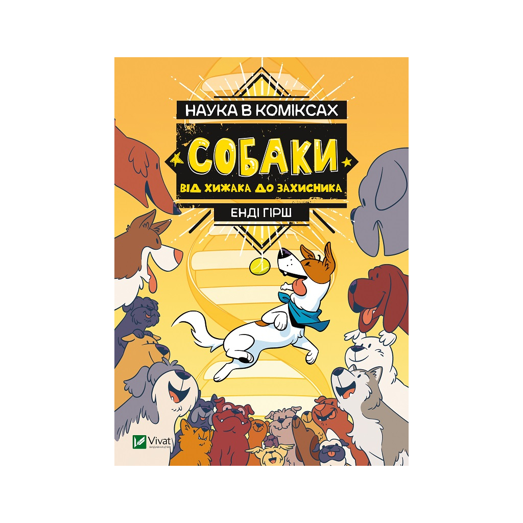 Комікс Наука в коміксах. Собаки: від хижака до захисника - Енді Гірш Vivat (9789669822437)