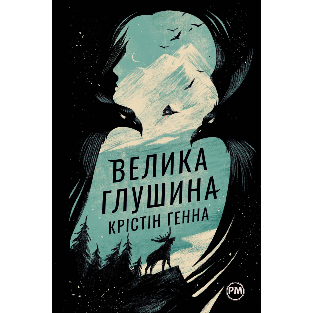 Книга Велика глушина - Крістін Генна Рідна мова (9786178248666)