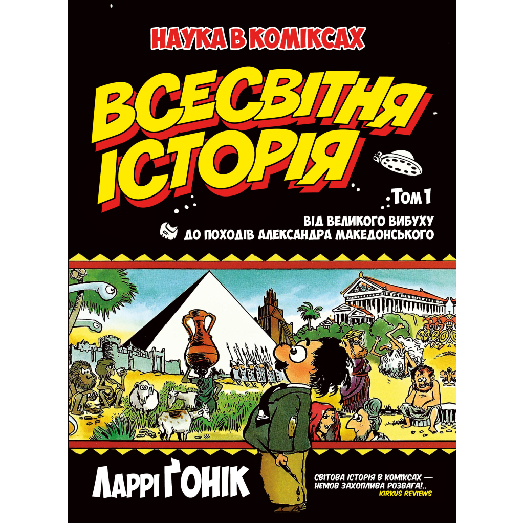 Комікс Всесвітня історія. Том 1: Від Великого вибуху до походів Александра Македонського - Ларрі Ґонік Рідна мова (9789669176318)