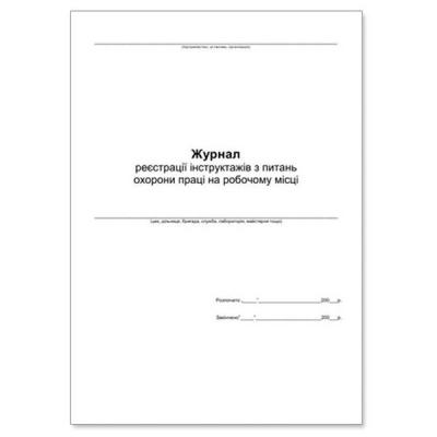 Бланки Паперовий змій Журнал инструктажа на рабочем месте А4, офсет, 48 листов (Я01810)