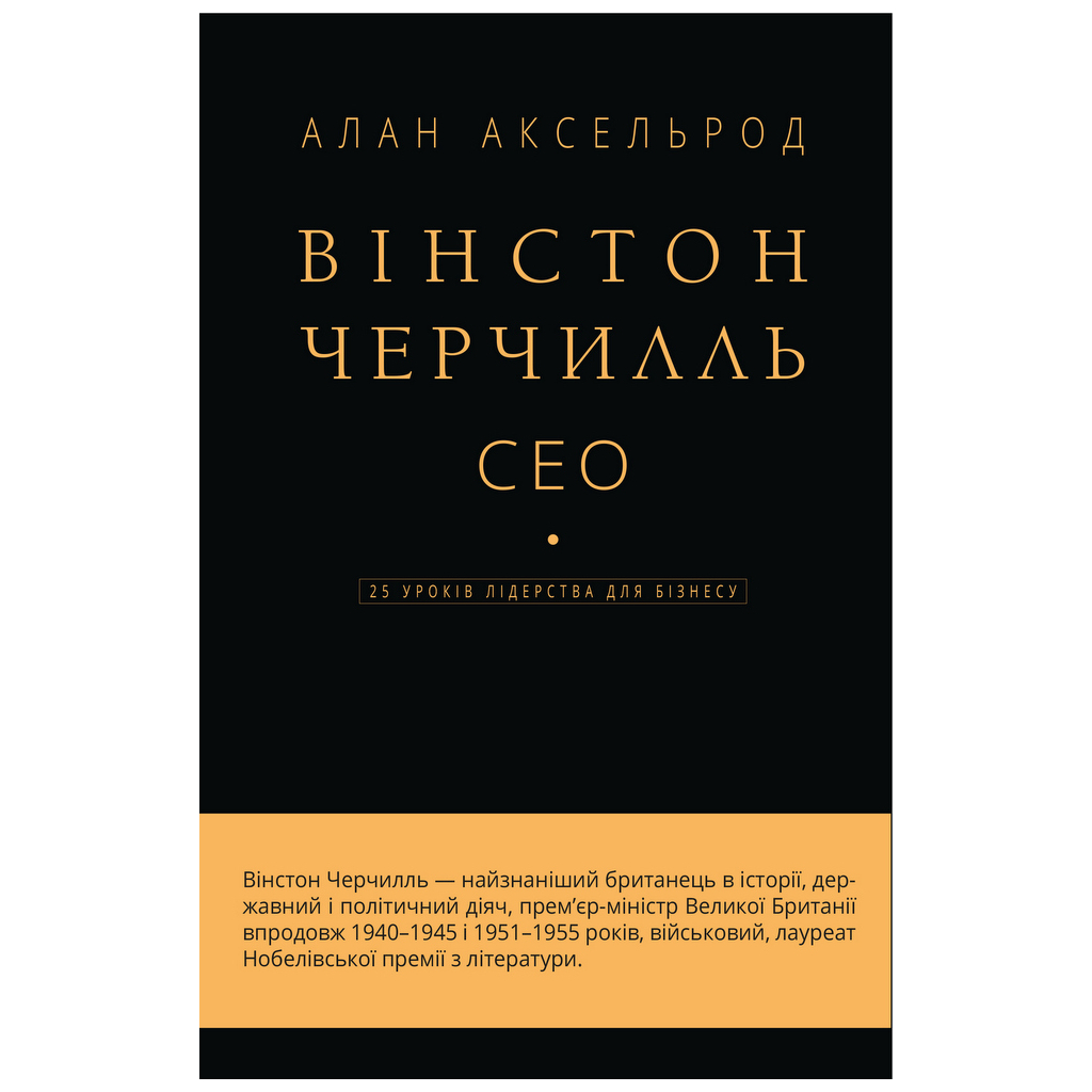 Книга Вінстон Черчилль, СЕО. 25 уроків лідерства для бізнесу - Алан Аксельрод BookChef (9789669935120)