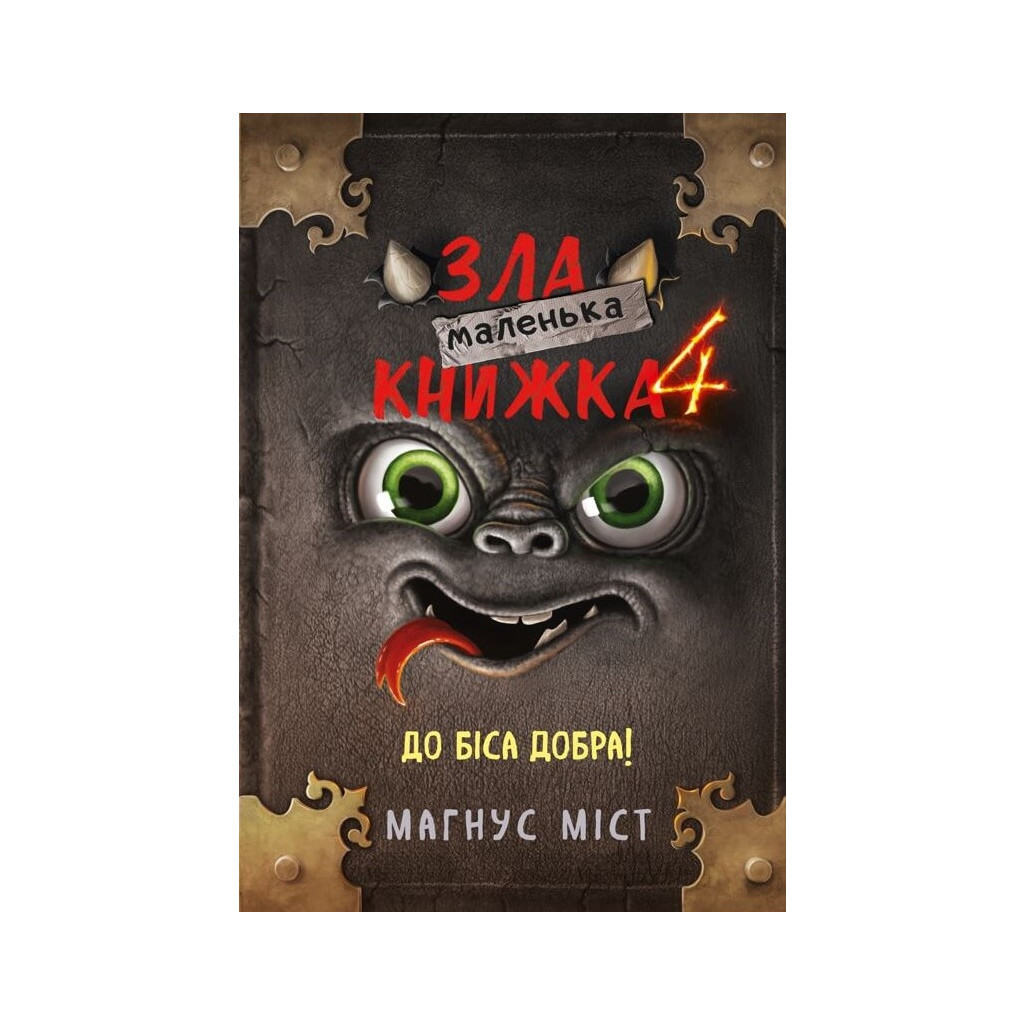 Книга Маленька зла книжка 4 - Магнус Міст BookChef (9786175481257)