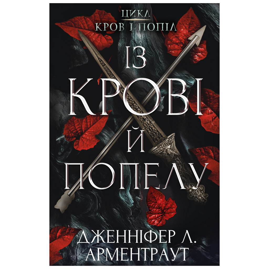 Книга Кров і попіл: Із крові й попелу - Дженніфер Л. Арментраут BookChef (9786175480649)