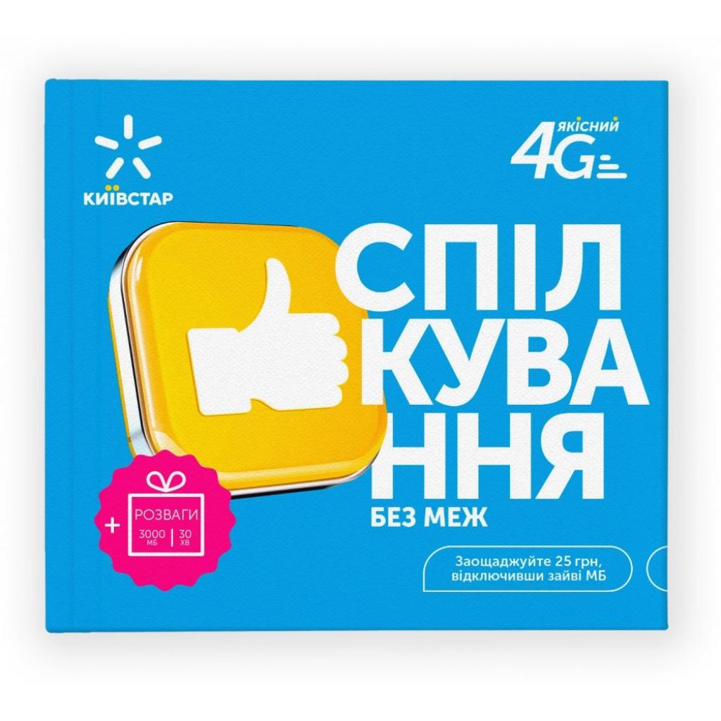 Стартовий пакет Київстар Спілкування без меж (з поповненням) (PP/4G/TYPE_25)