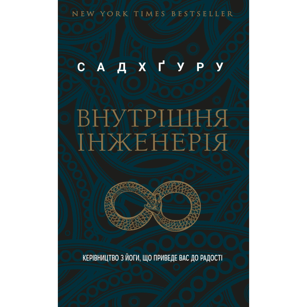 Книга Внутрішня інженерія. Керівництво з йоги, що приведе вас до радості - Садхґуру BookChef (9786177561223)