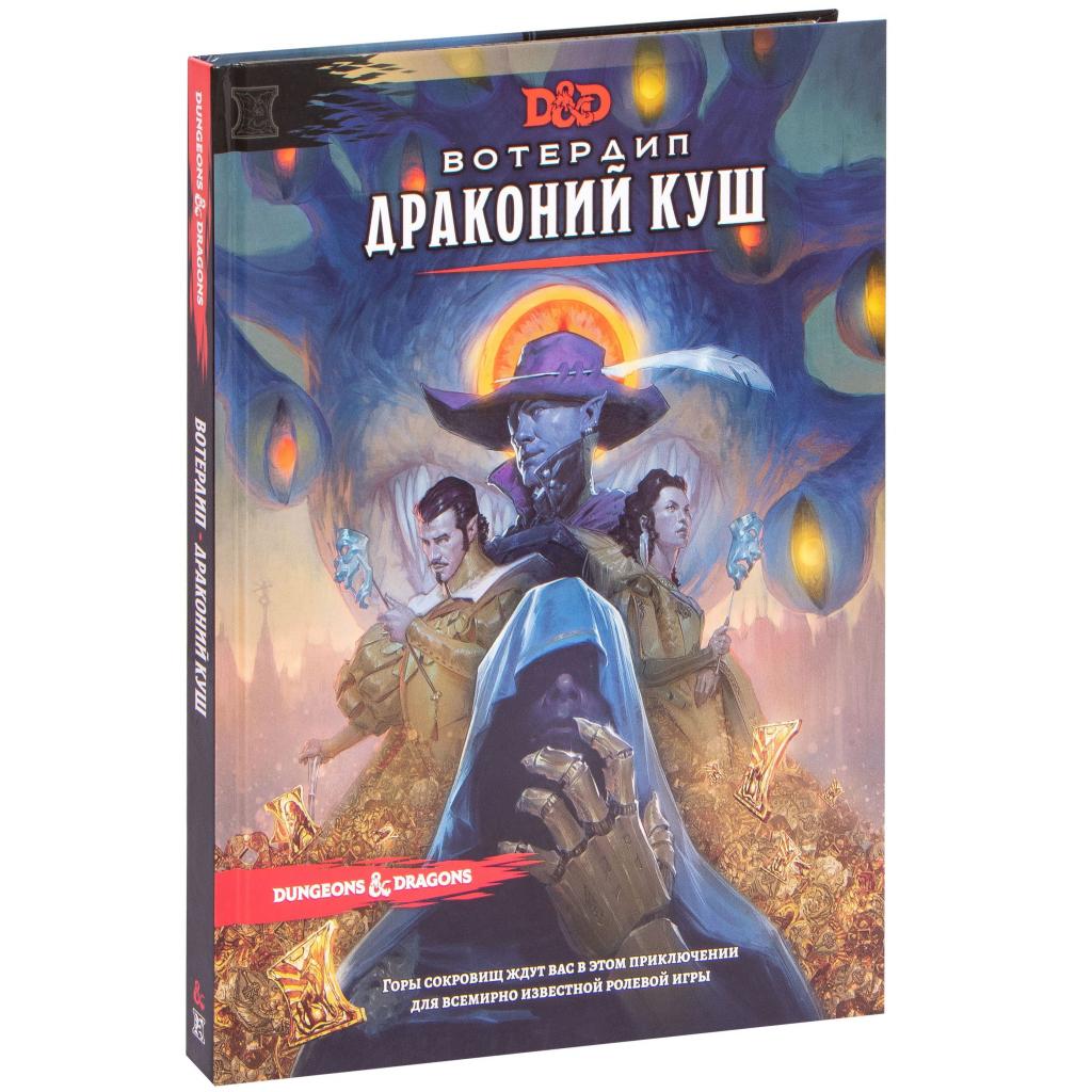 Настільна гра Hobby World Dungeons & Dragons. Вотердіп: Куш Дракона (73619-R)