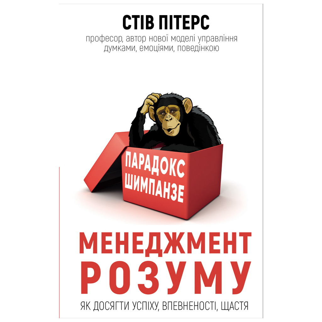 Книга Парадокс Шимпанзе. Менеджмент розуму - Стів Пітерс BookChef (9789669932693)